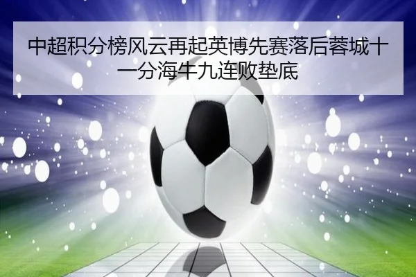 中超积分榜风云再起英博先赛落后蓉城十一分海牛九连败垫底